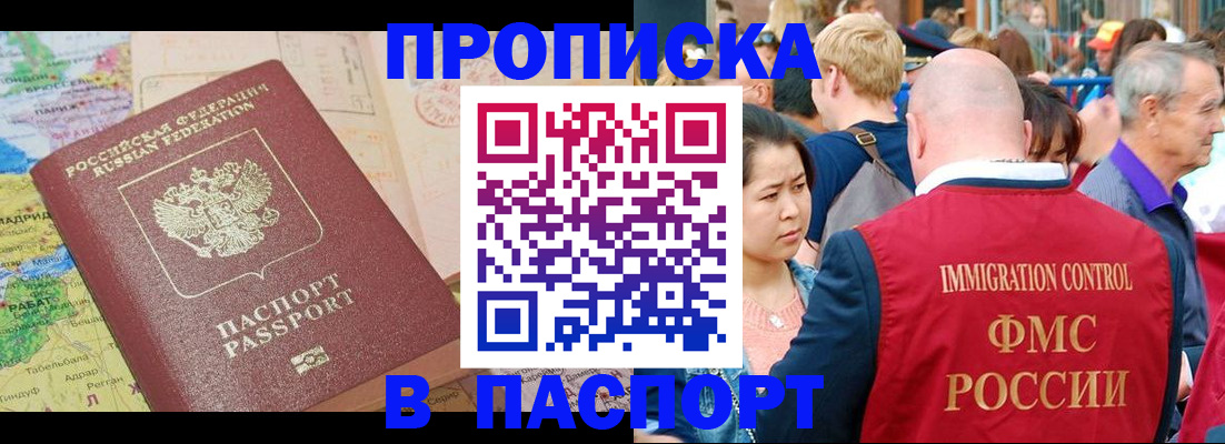 купить прописку в Куртамыше